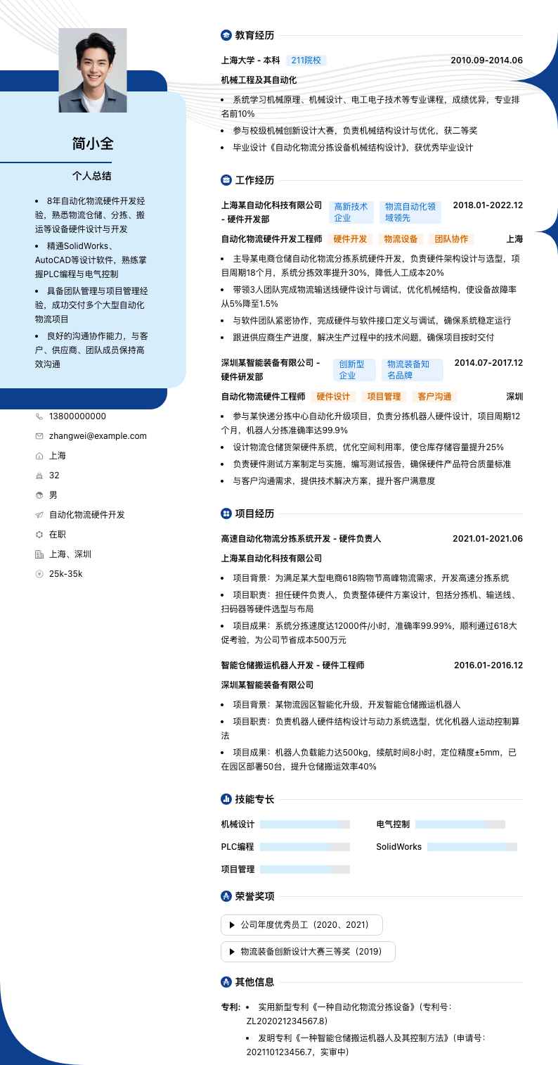 自动化物流硬件开发职位简历模板