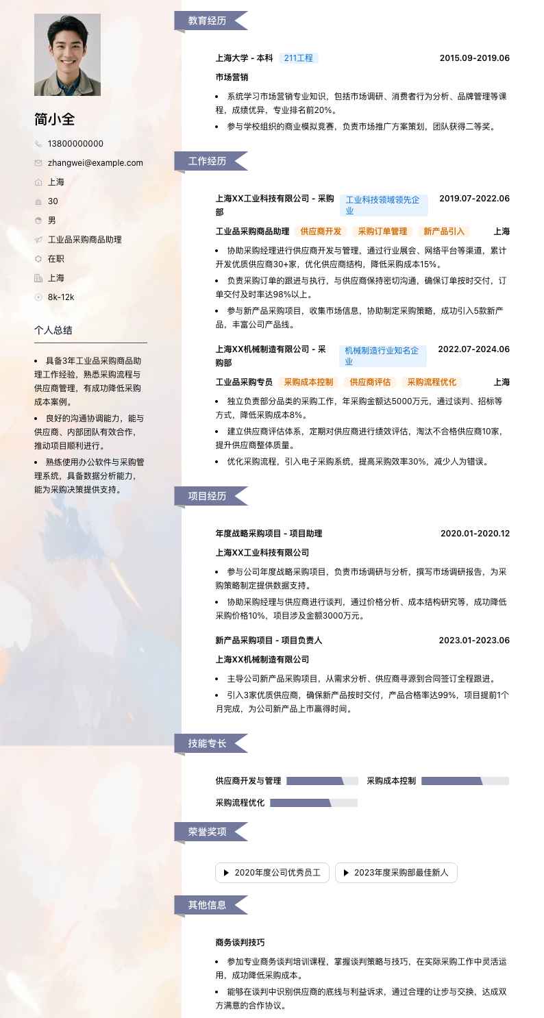 工业品采购商品助理简历模板