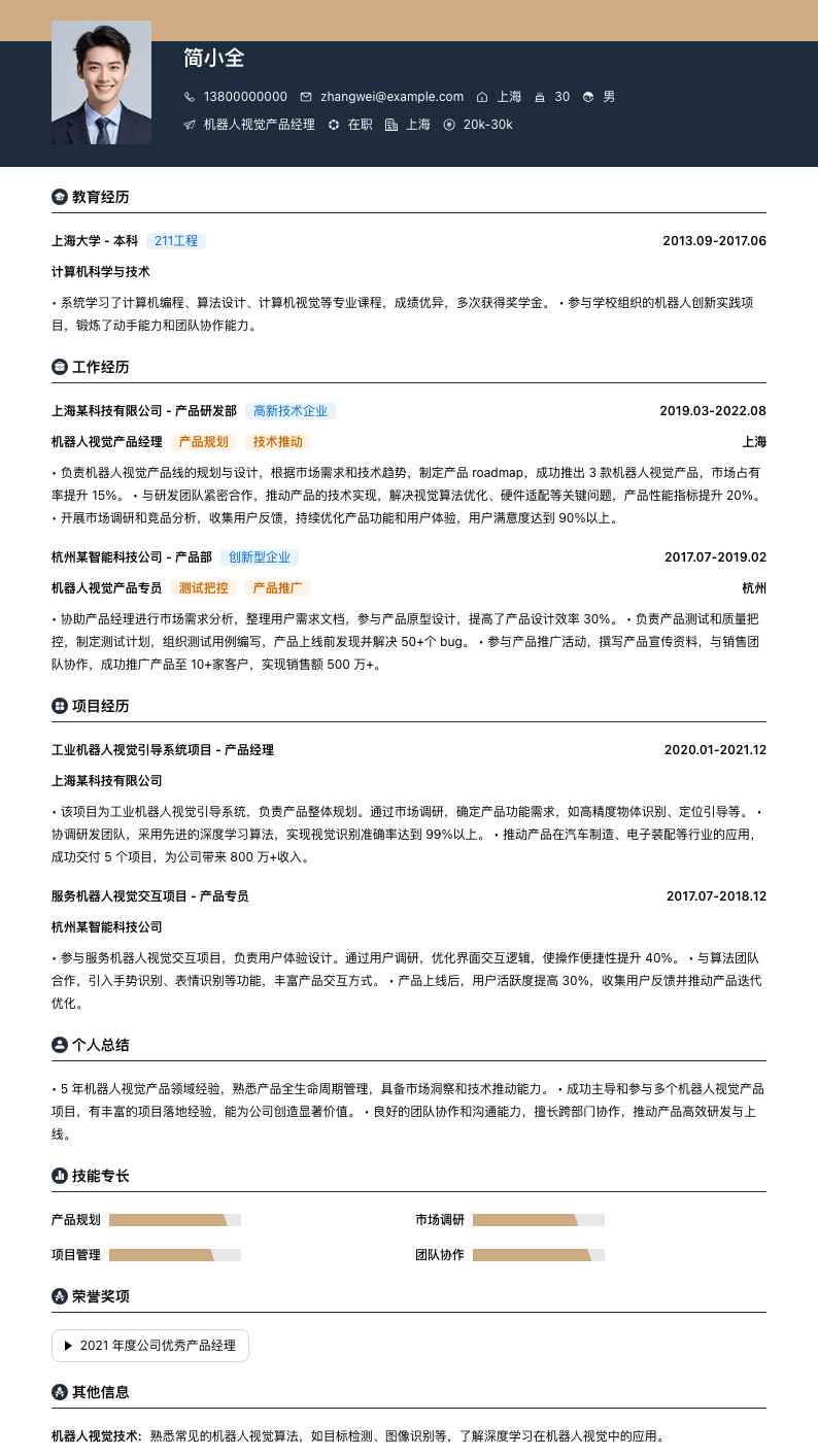 机器人视觉产品经理简历模板