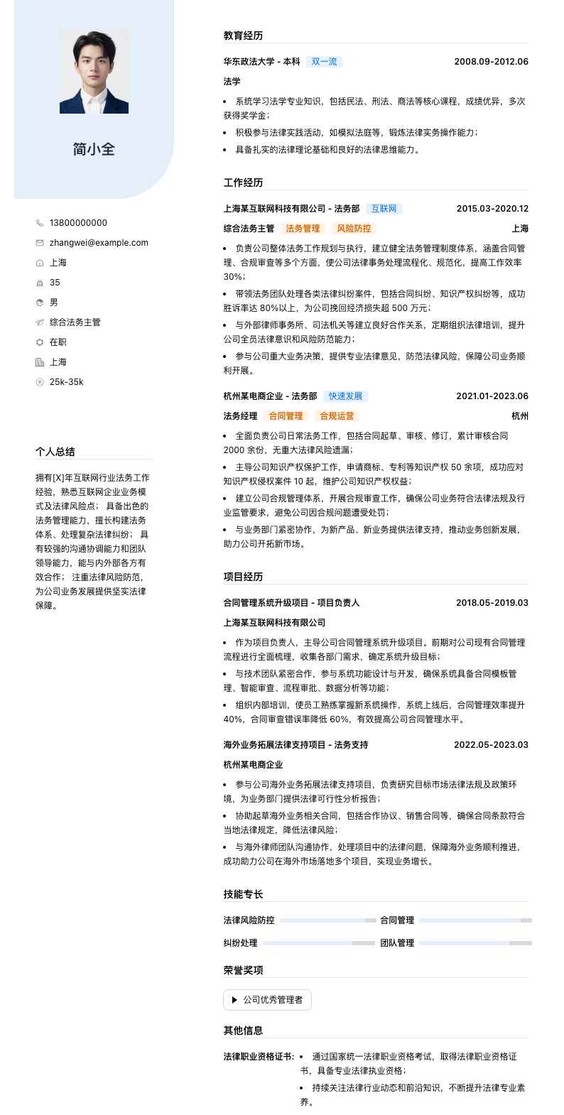 综合法务主管简历模板