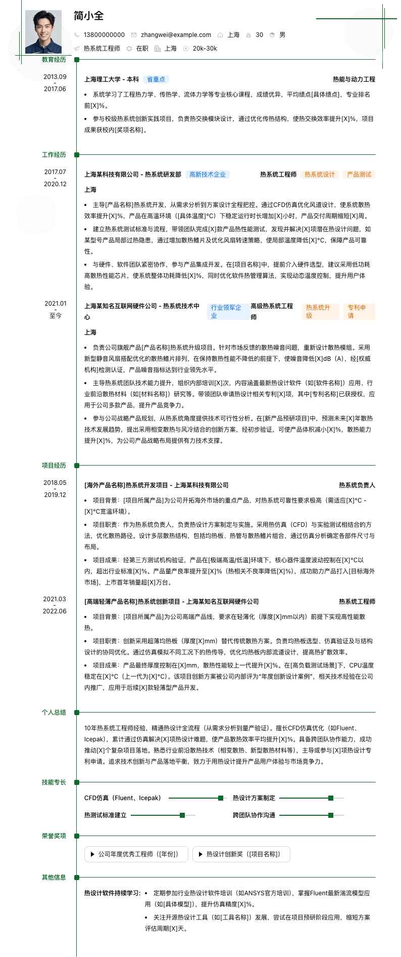 热系统工程师简历模板