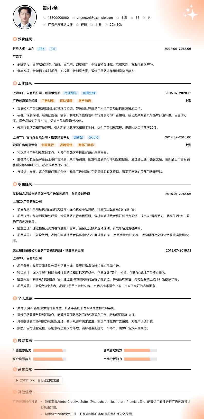 广告创意策划经理简历模板