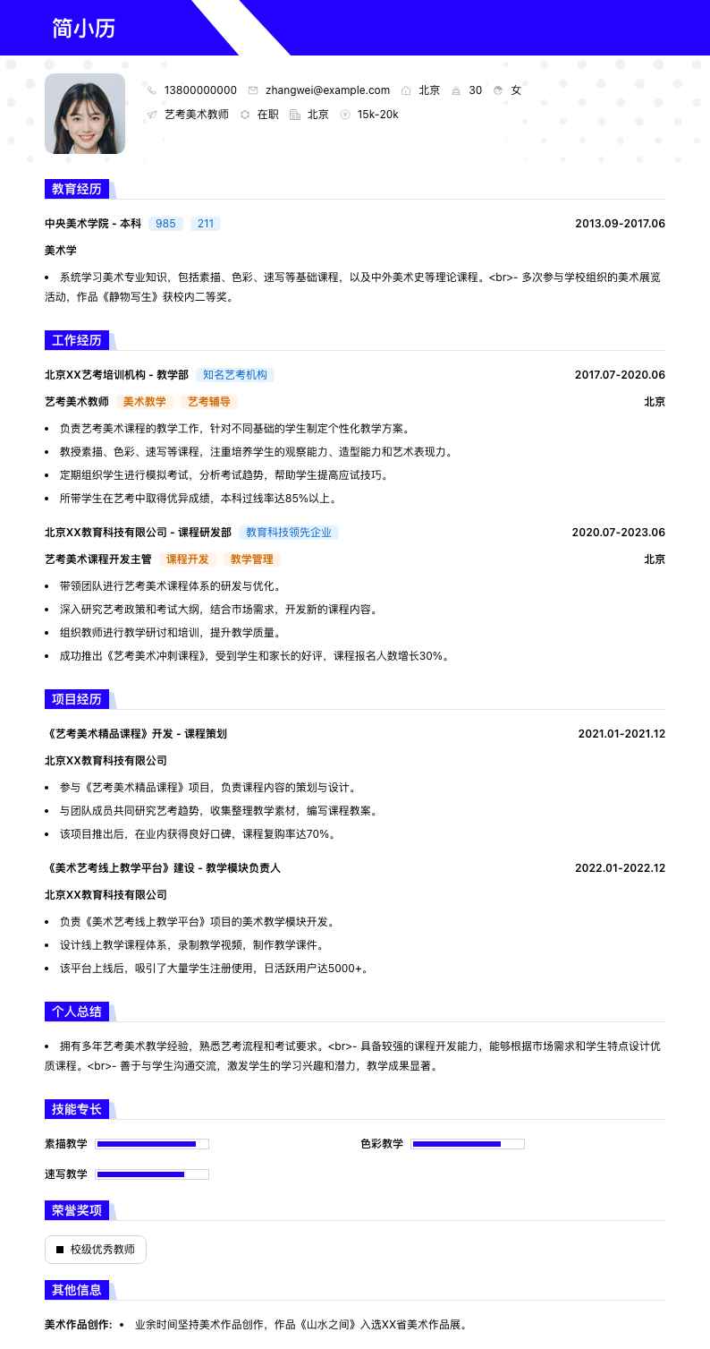艺考美术教师简历模板