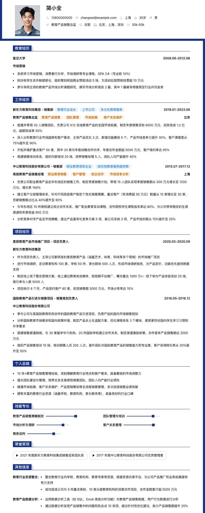 教育产品销售总监简历模板