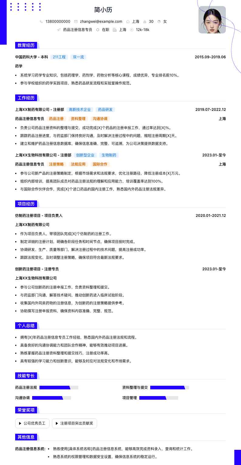 药品注册信息专员简历模板