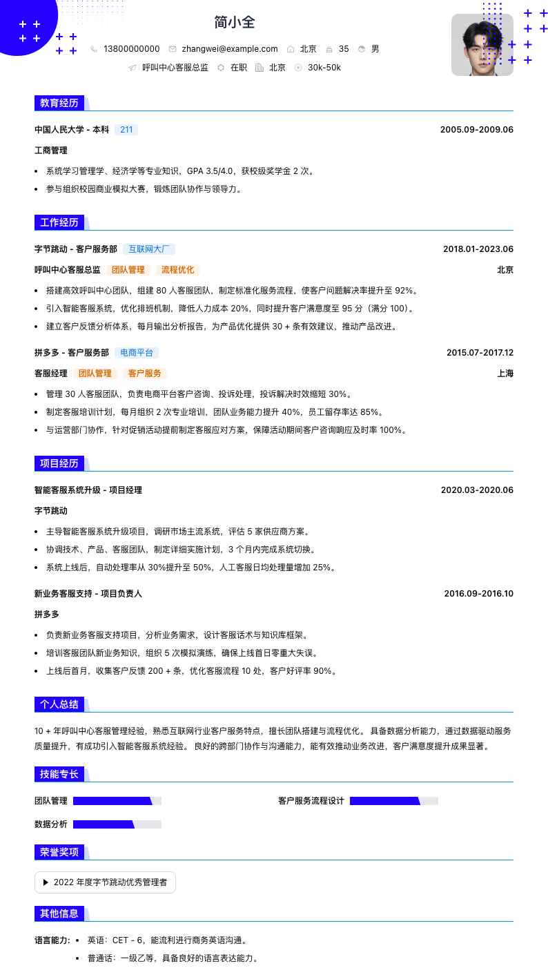 呼叫中心客服总监简历模板