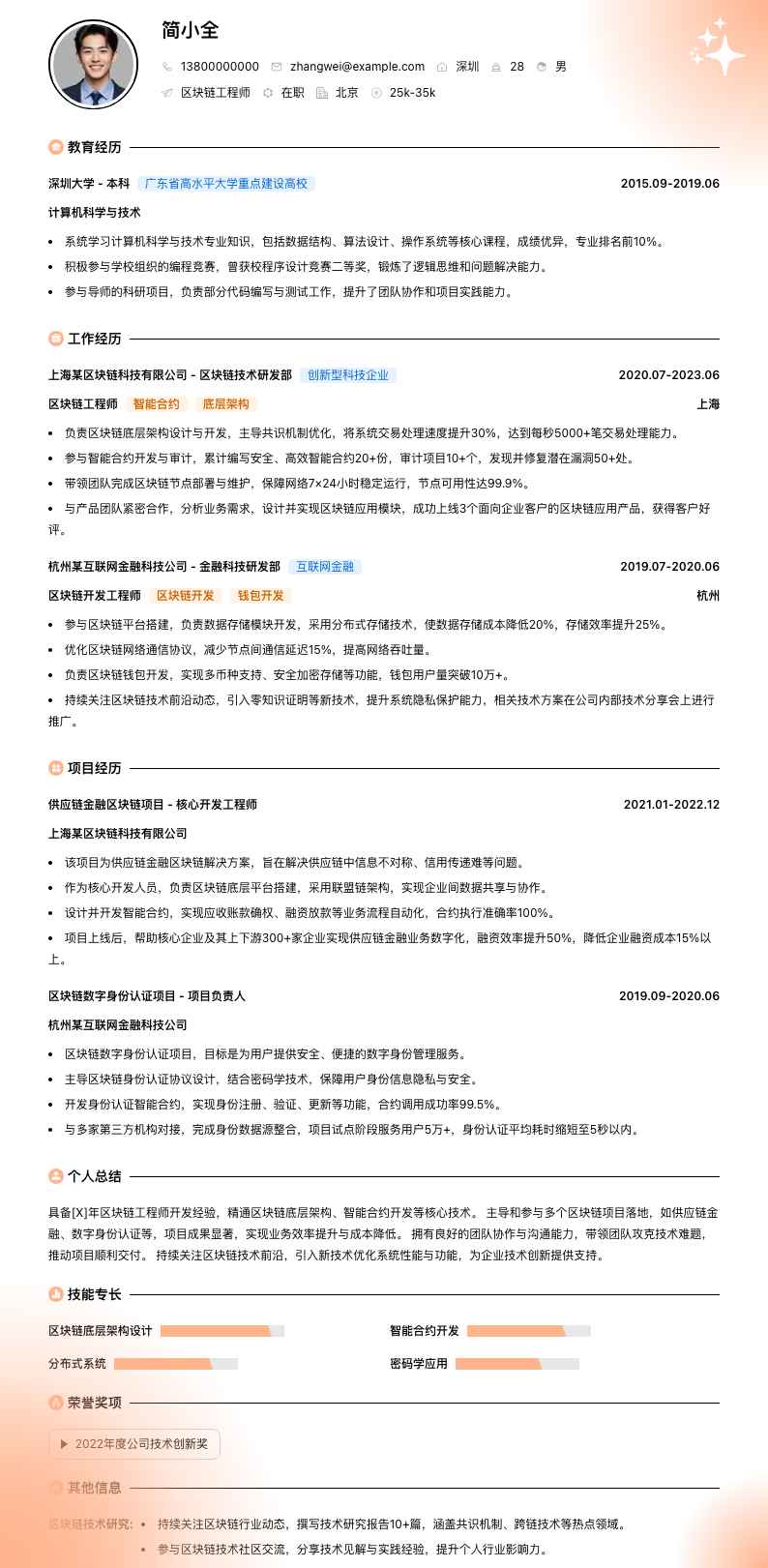 区块链工程师简历模板