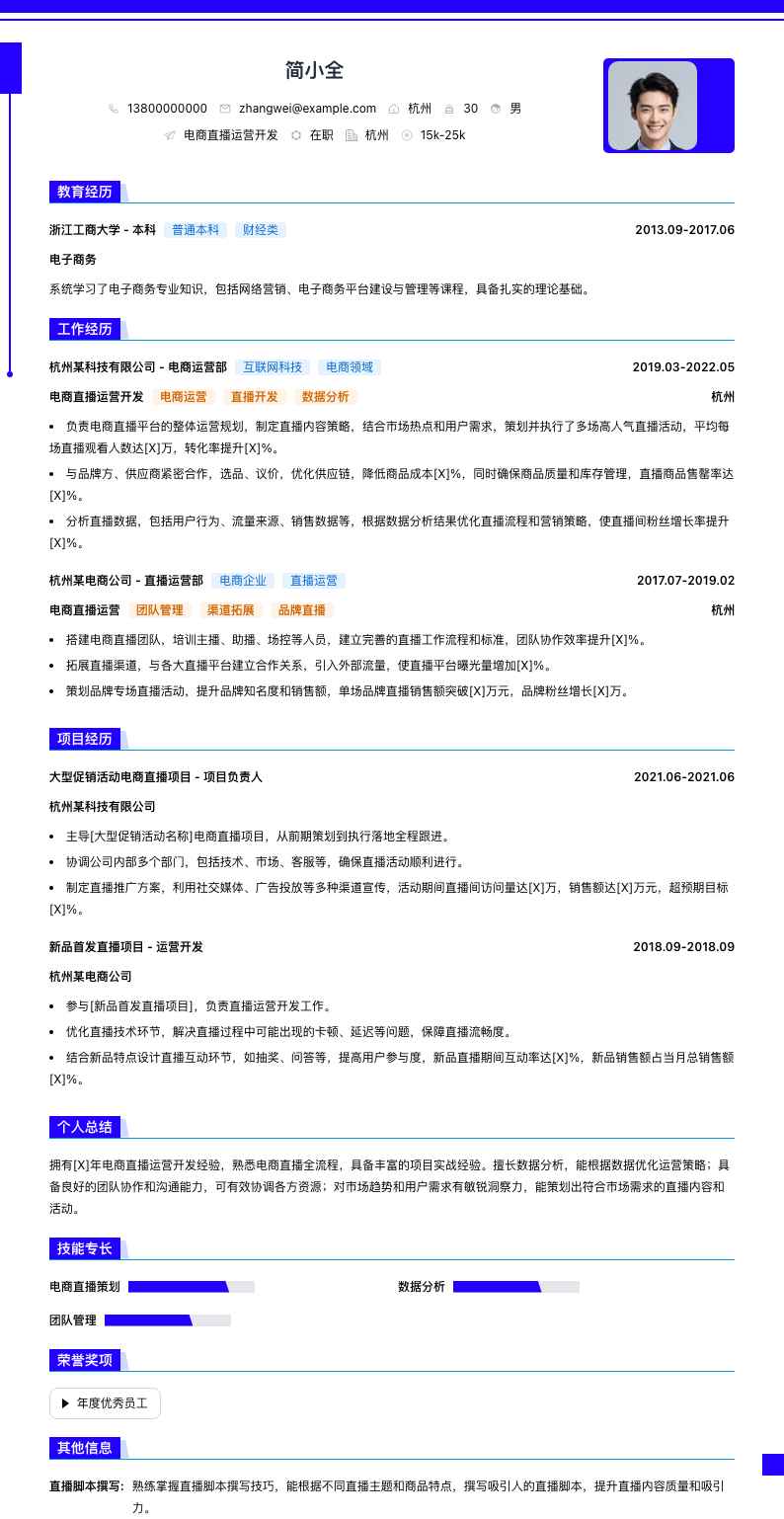 电商直播运营简历模板