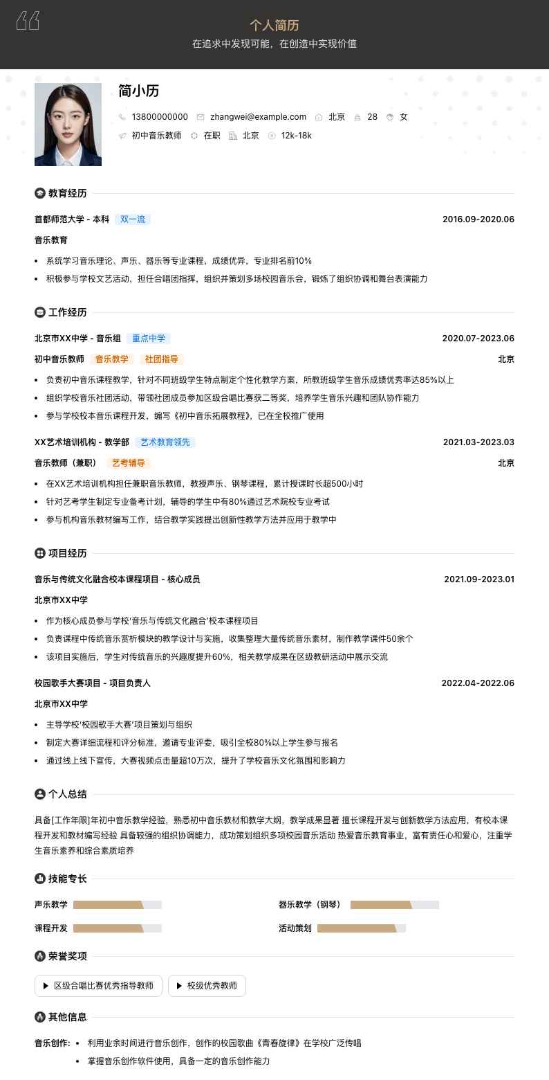 初中音乐教师简历模板