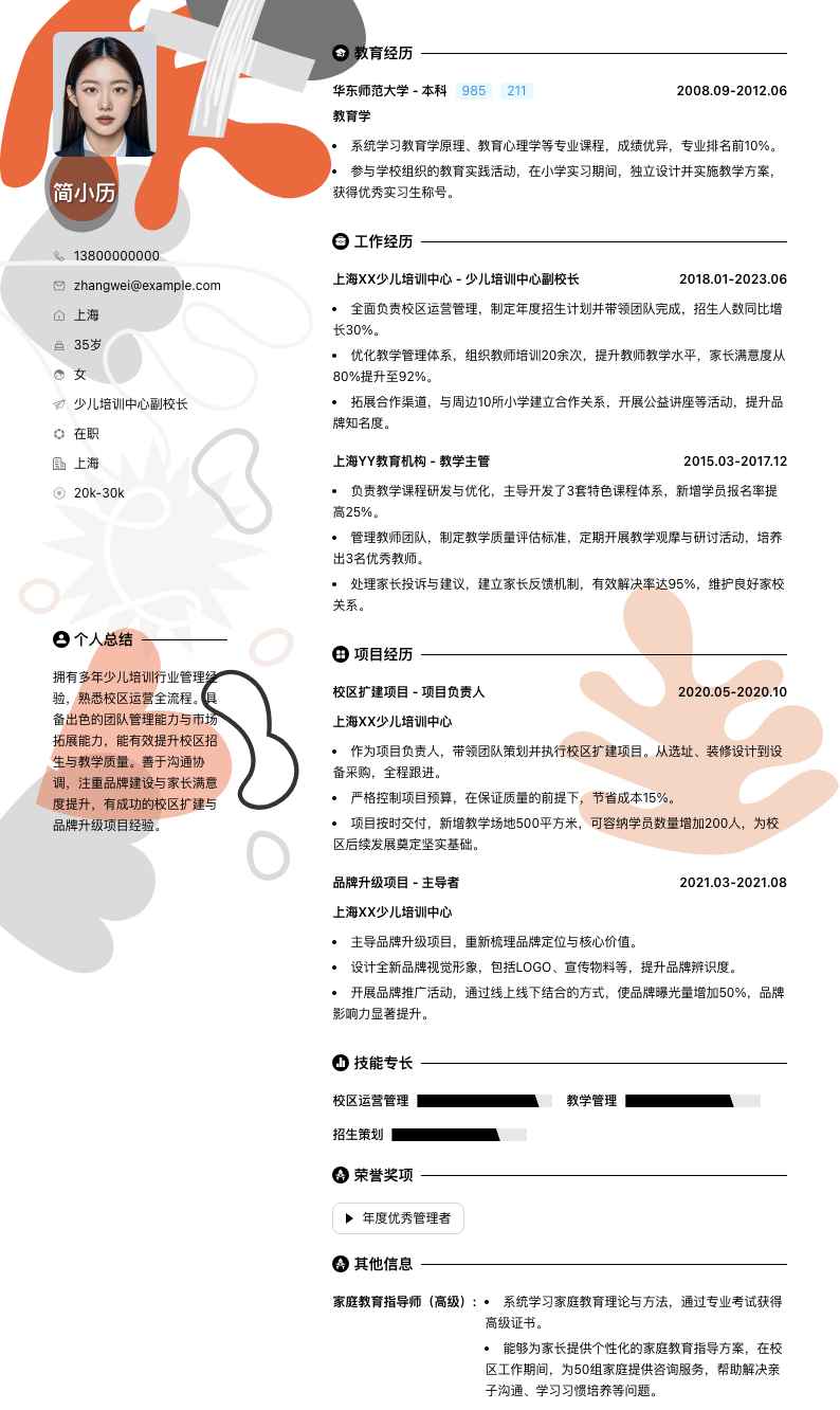 少儿培训中心副校长简历模板