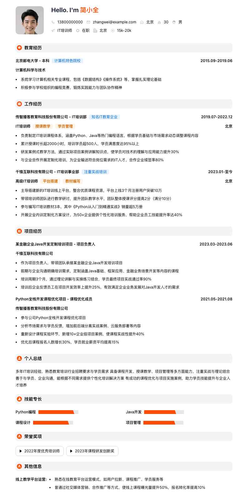 it培训师简历模板