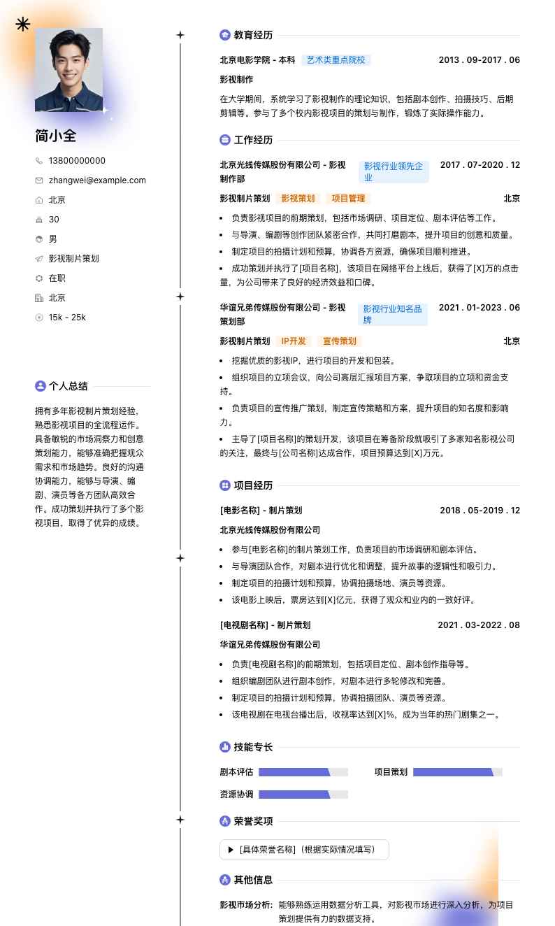 影视制片策划简历模板