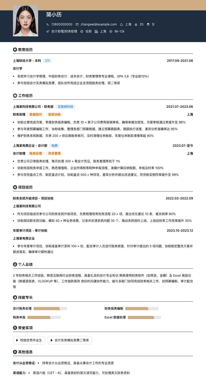 会计助理财务助理简历模板