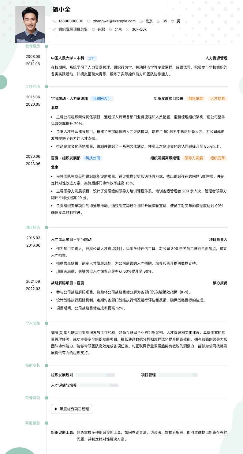 组织发展项目总监简历模板