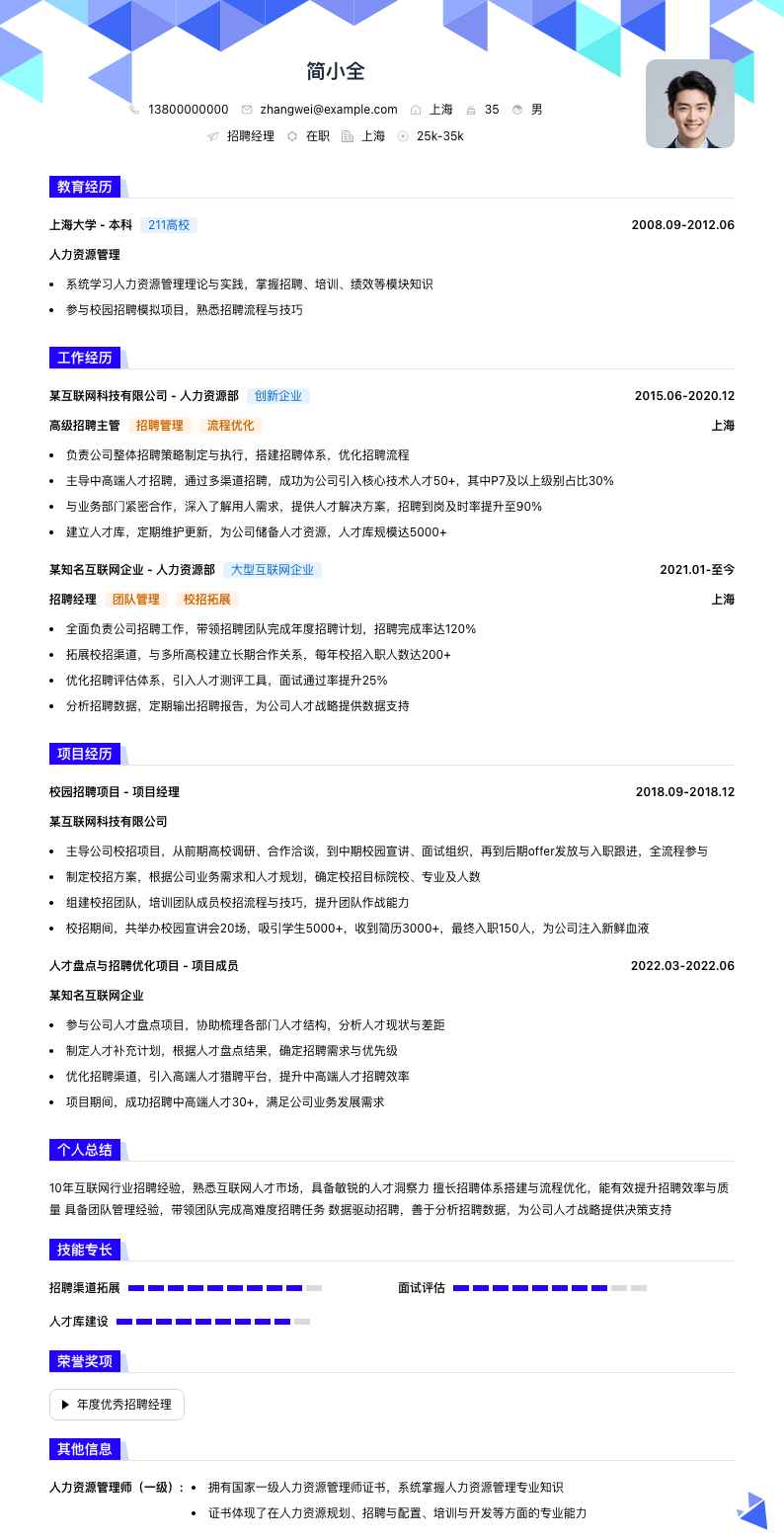 招聘经理简历模板