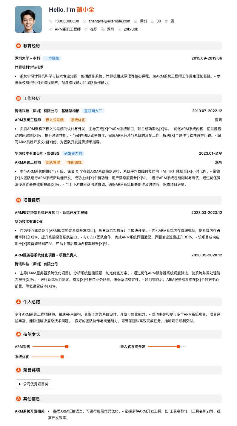 arm系统工程师简历模板