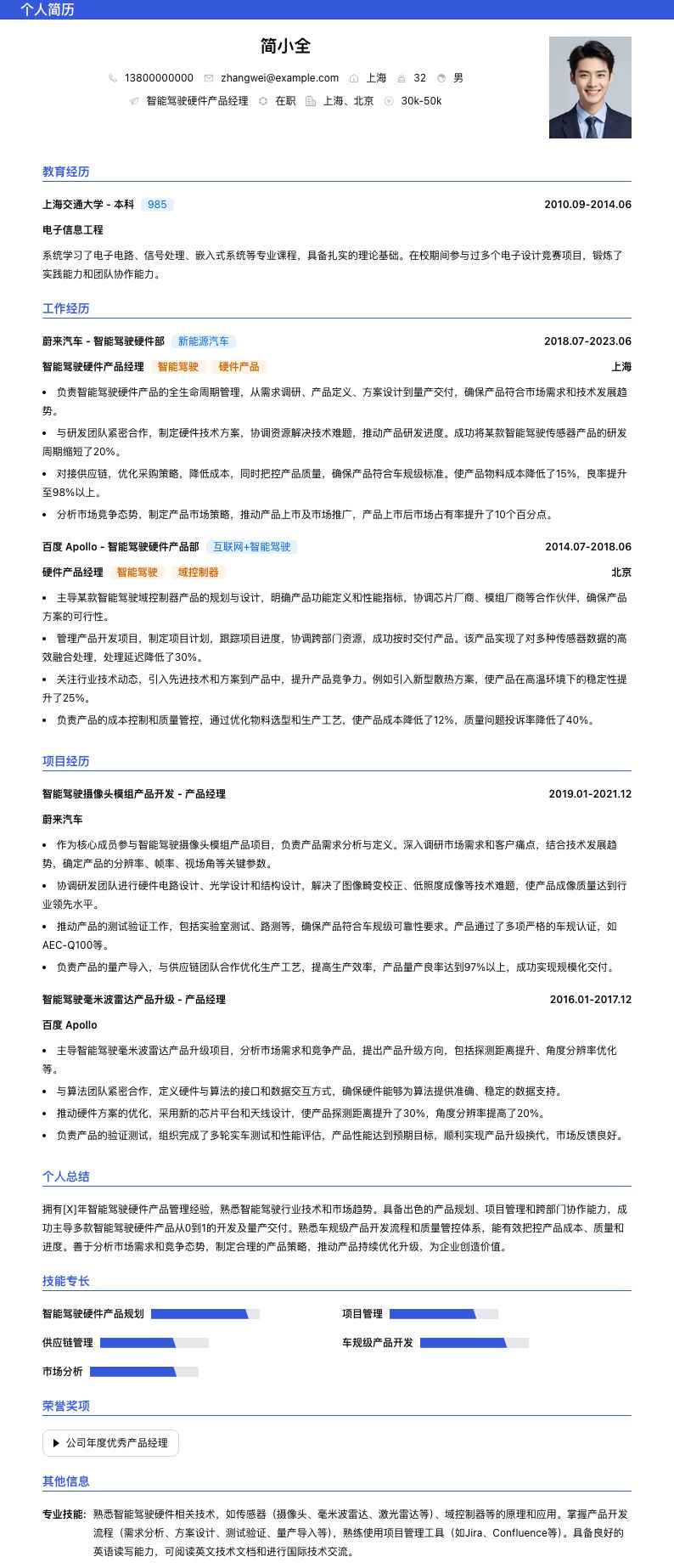 智能驾驶硬件产品经理简历模板