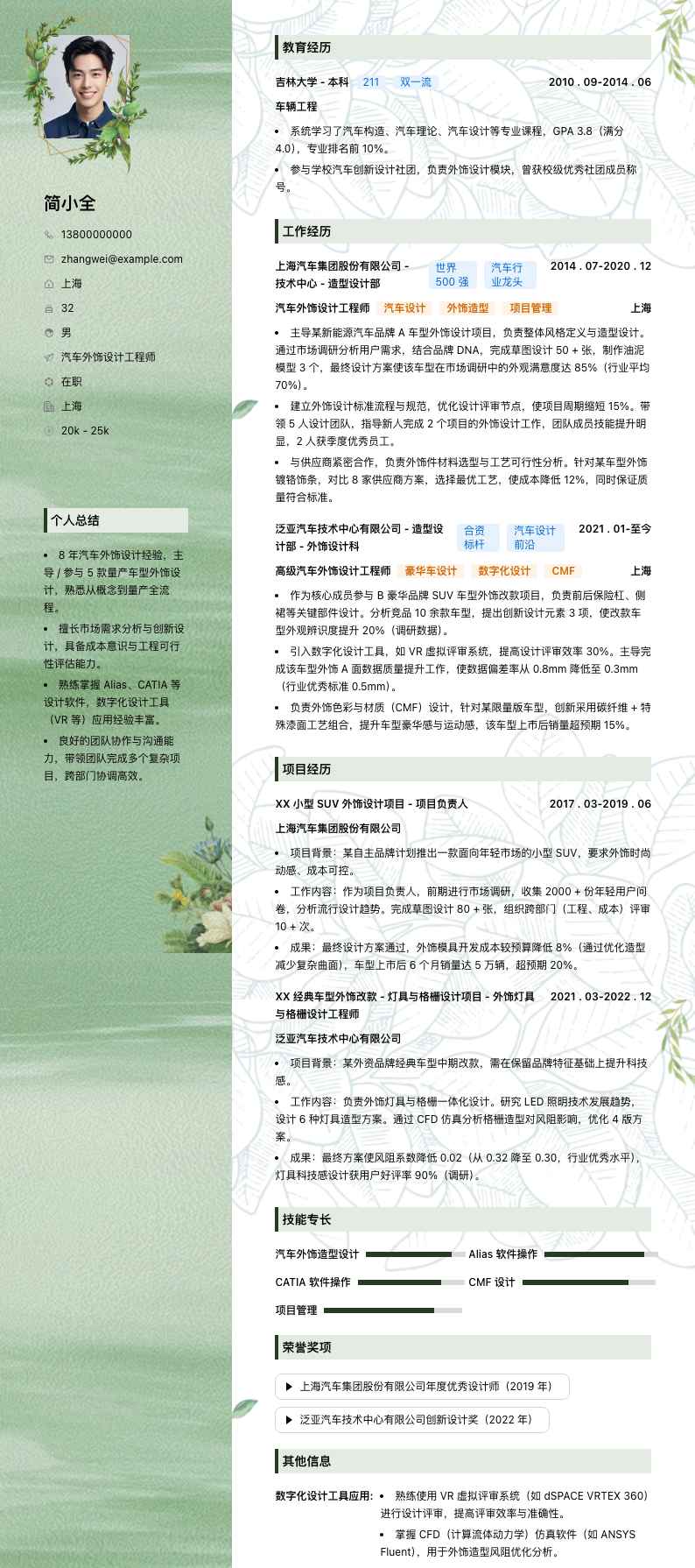 汽车外饰设计工程师简历模板