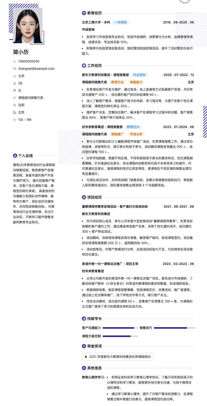 课程顾问销售代表简历模板