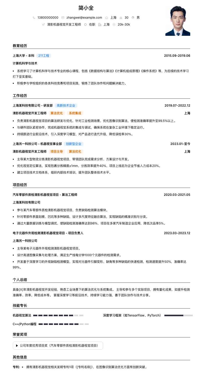 清影机器视觉简历模板