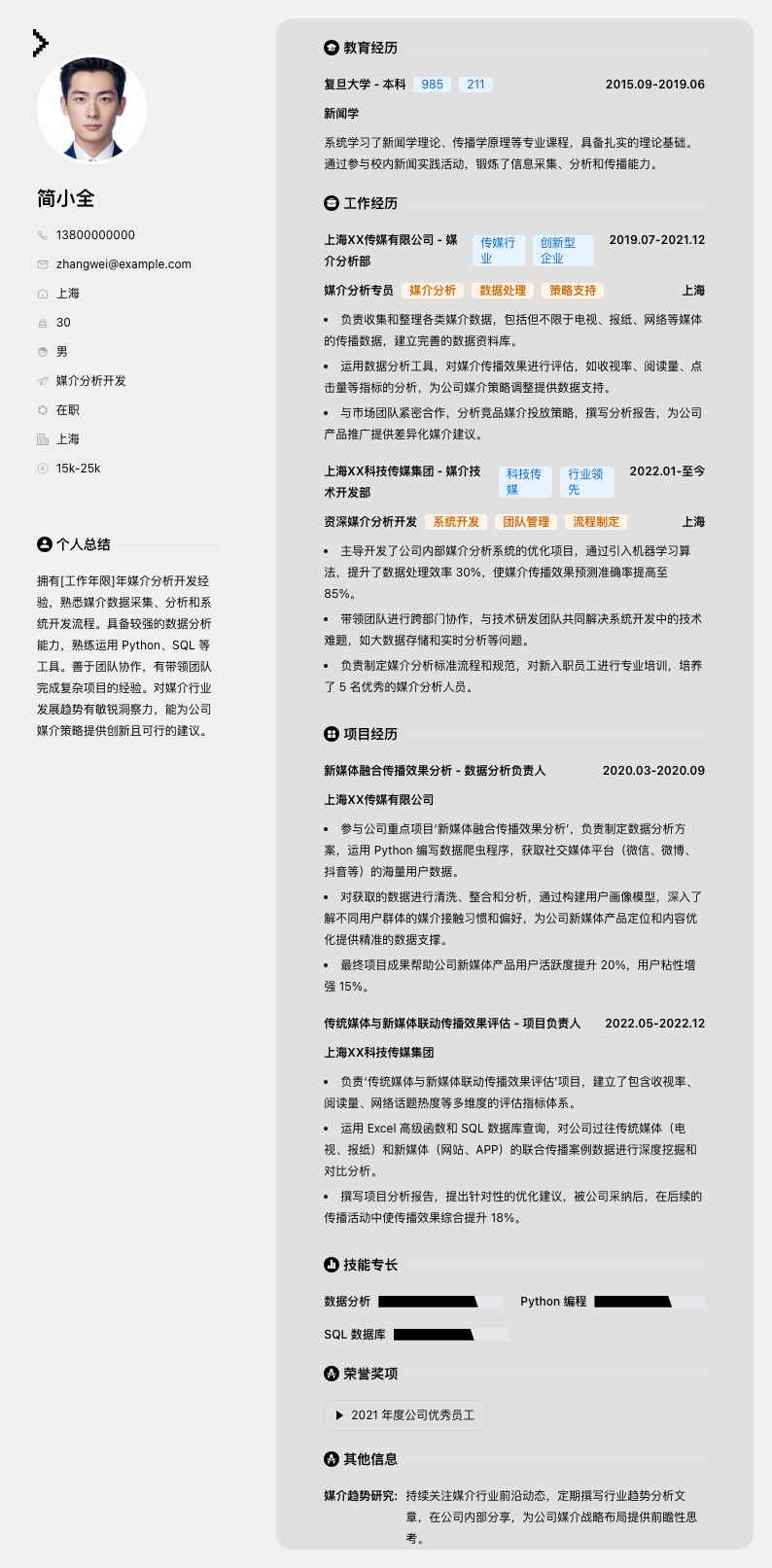 媒介分析简历模板