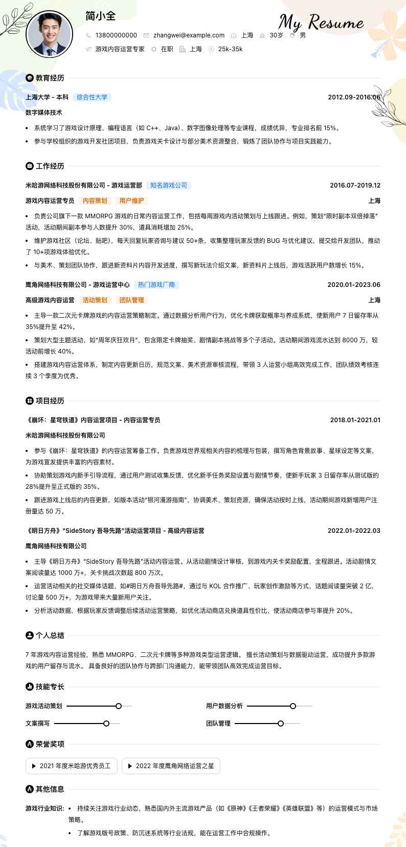 游戏内容运营专家简历模板