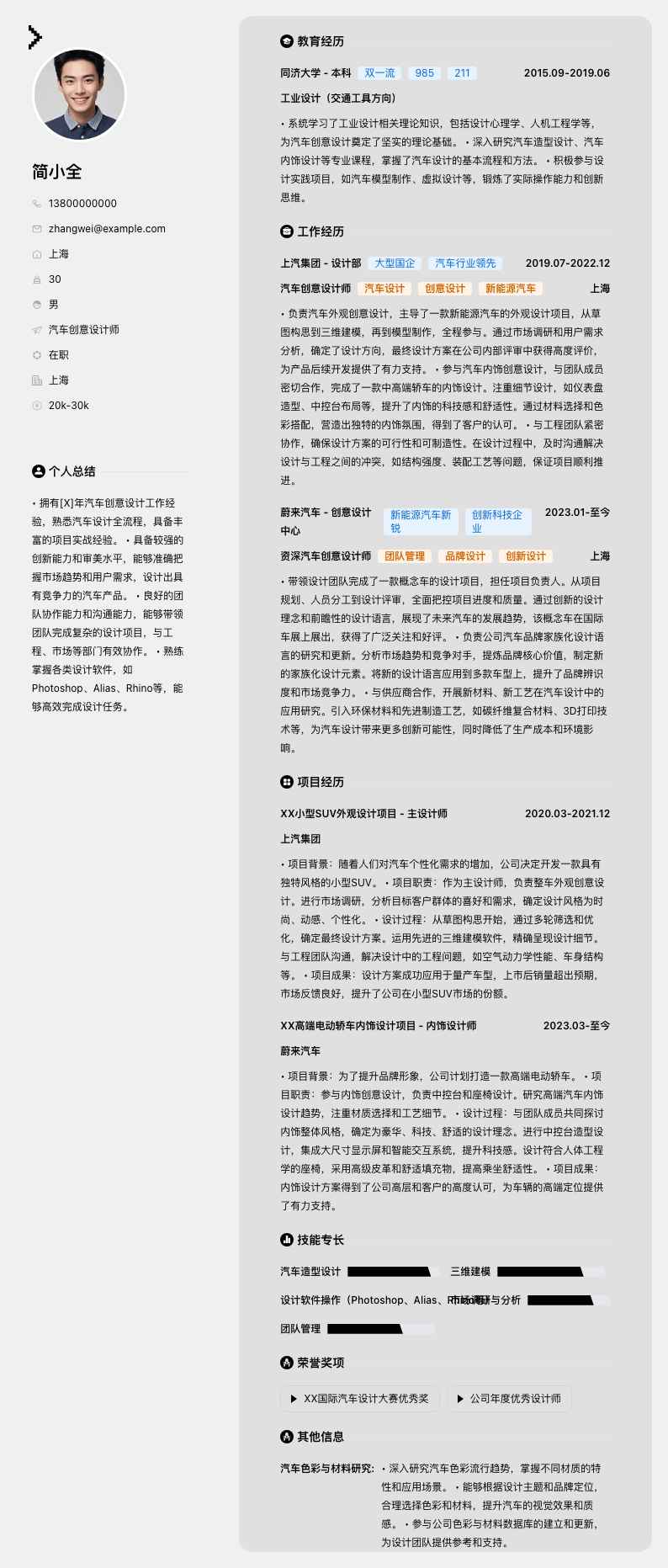 汽车创意设计师简历模板