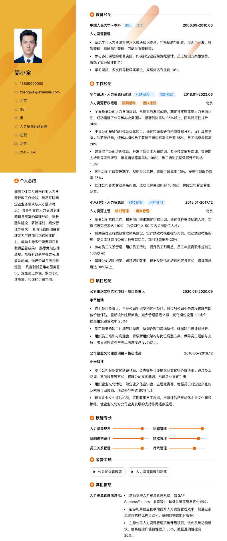 人力资源行政经理简历模板