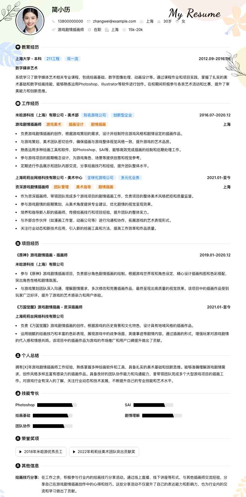 游戏剧情插画师简历模板