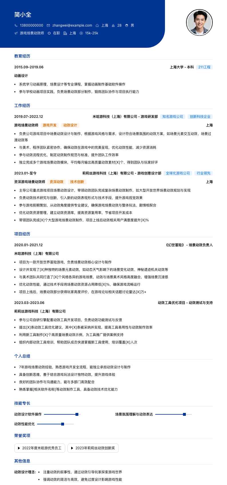 游戏场景动效师简历模板