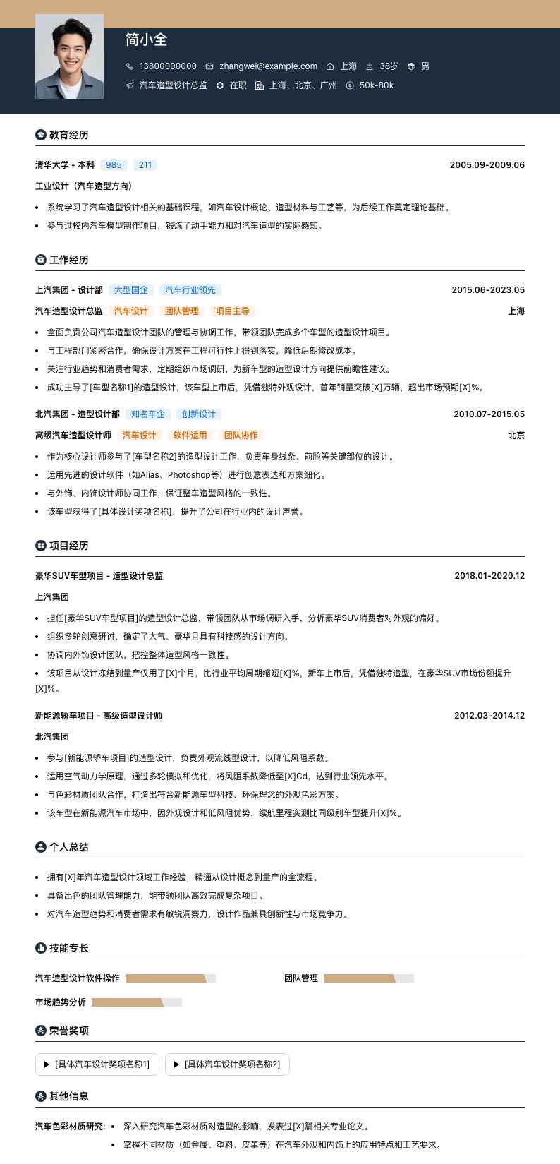 汽车造型设计总监简历模板