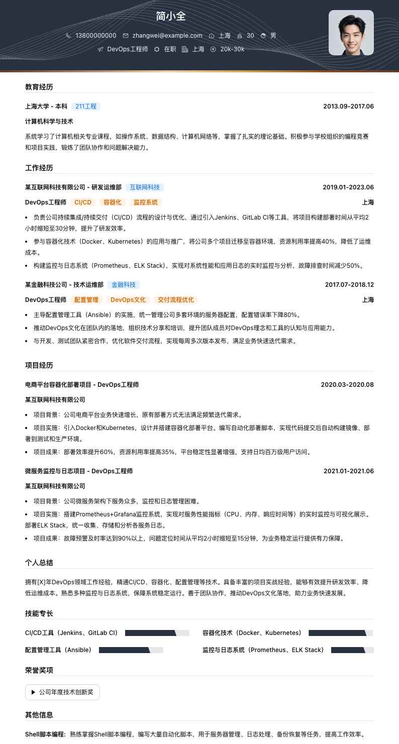 DevOps工程师简历模板