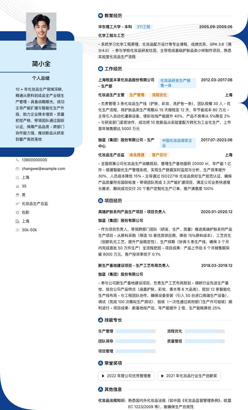 化妆品生产总监简历模板