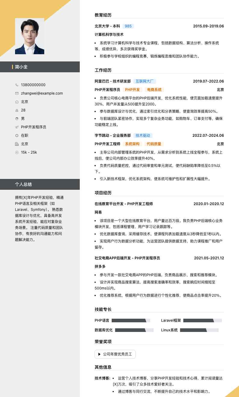 php开发程序员简历模板