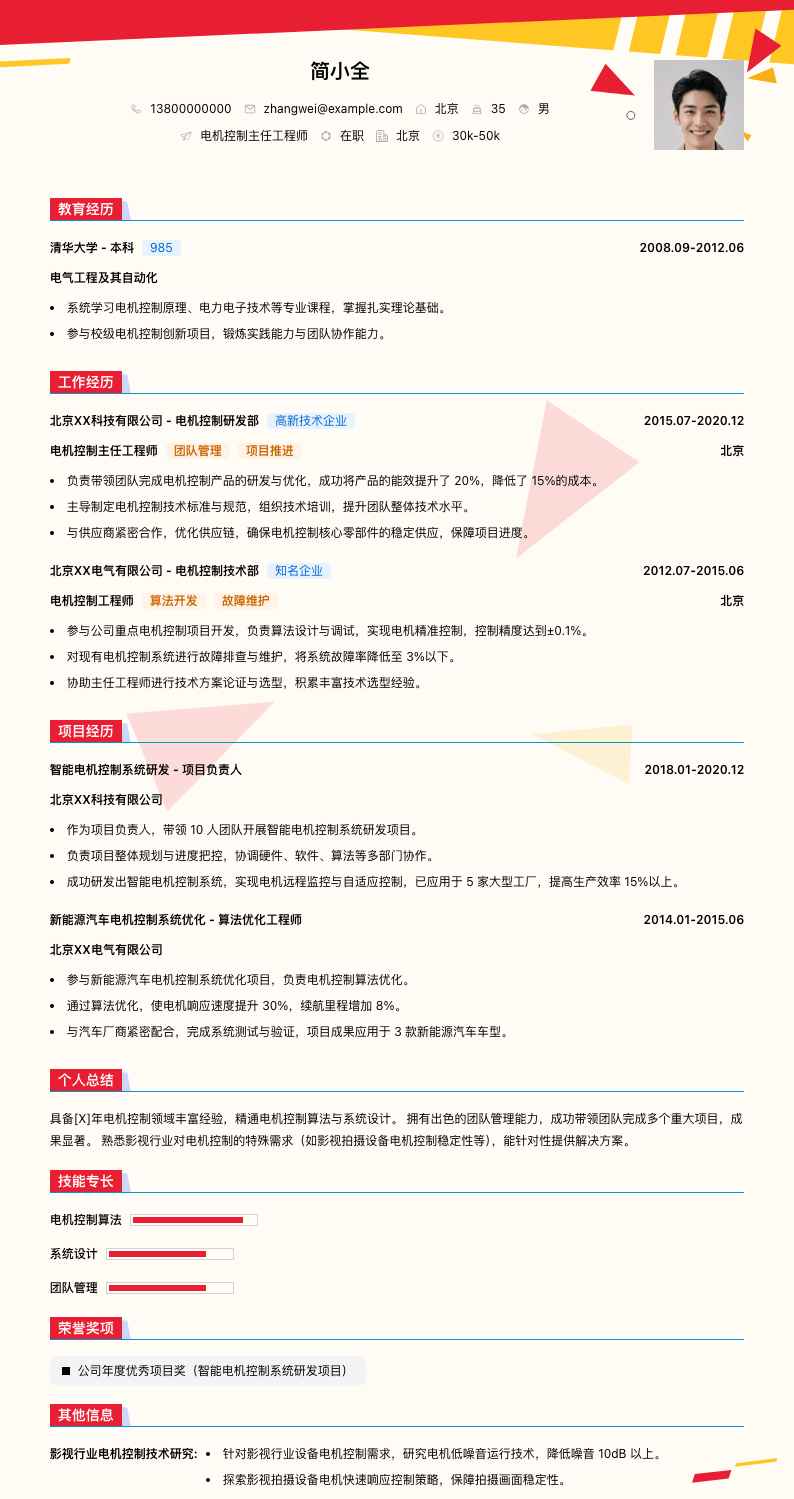 电机控制主任工程师简历模板
