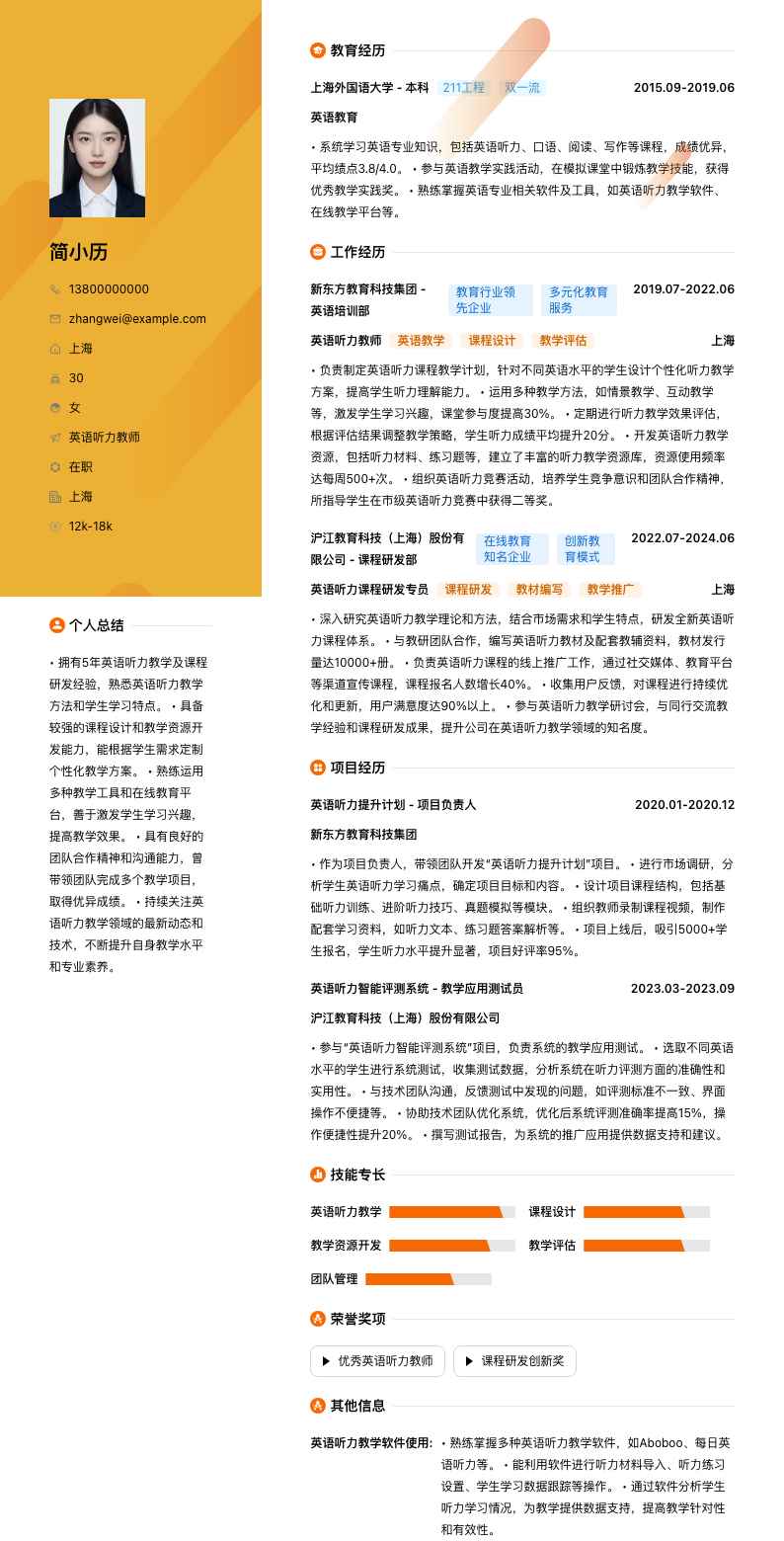 英语听力教师简历模板