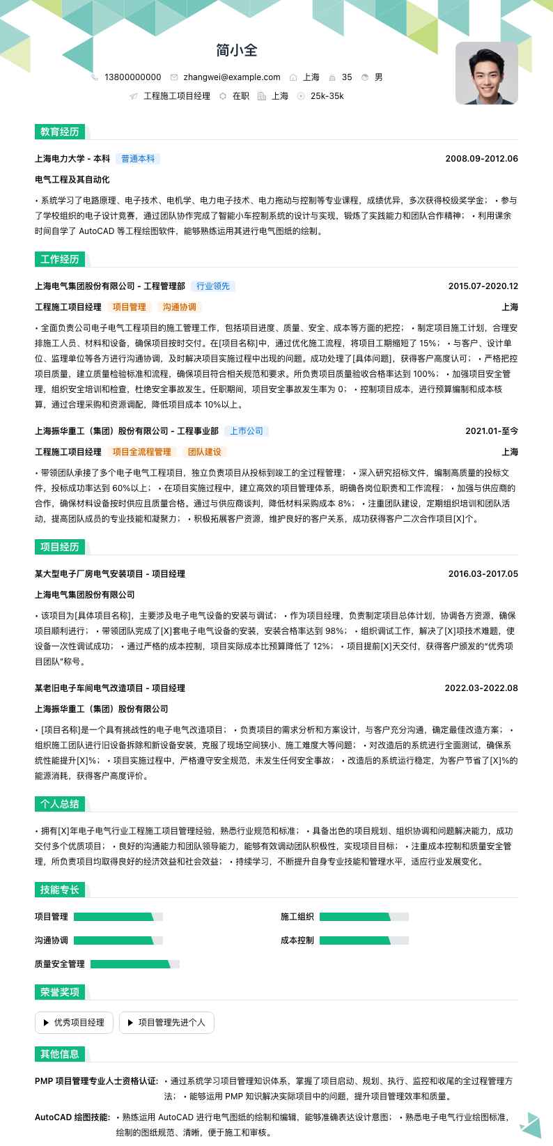 工程施工项目经理简历模板