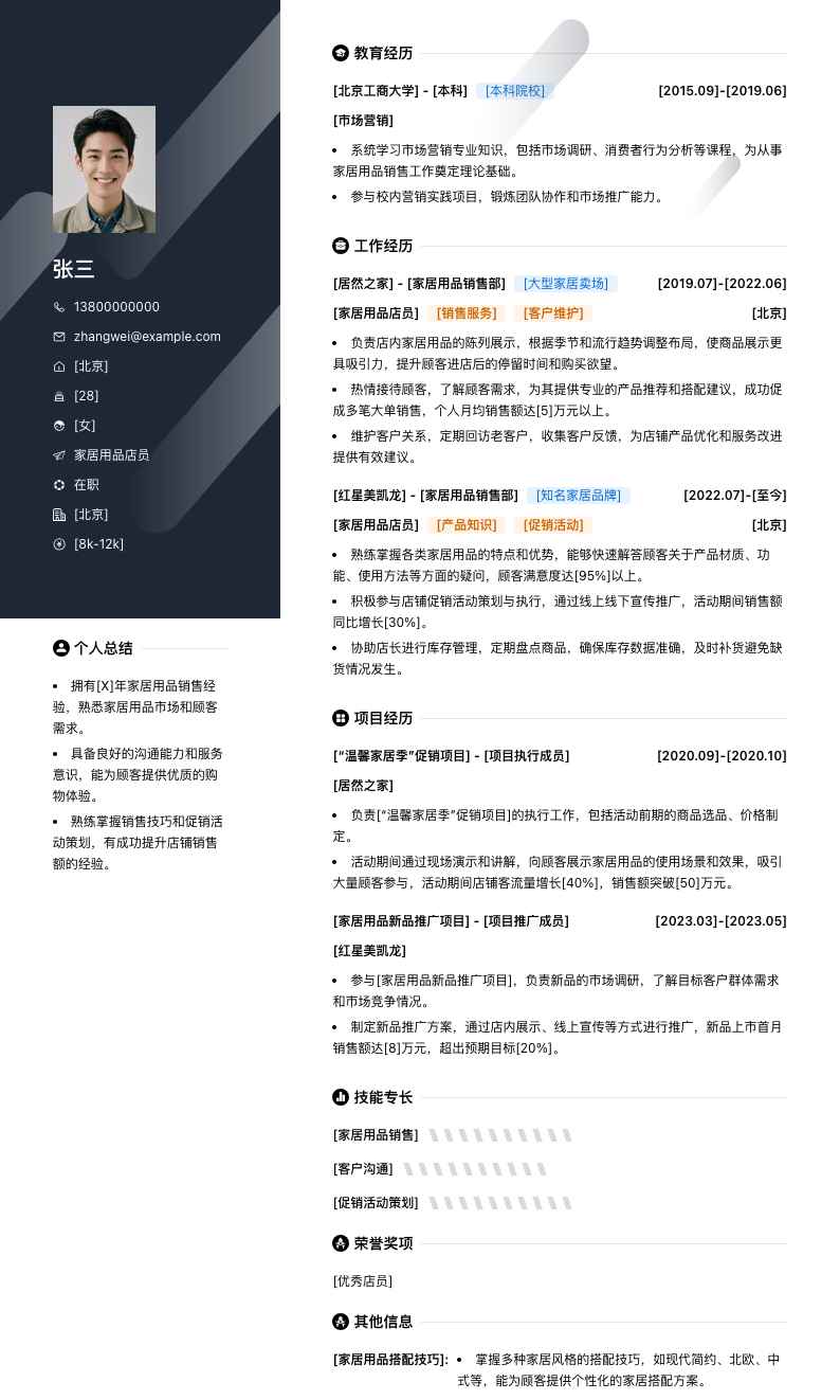 家居用品店员简历模板