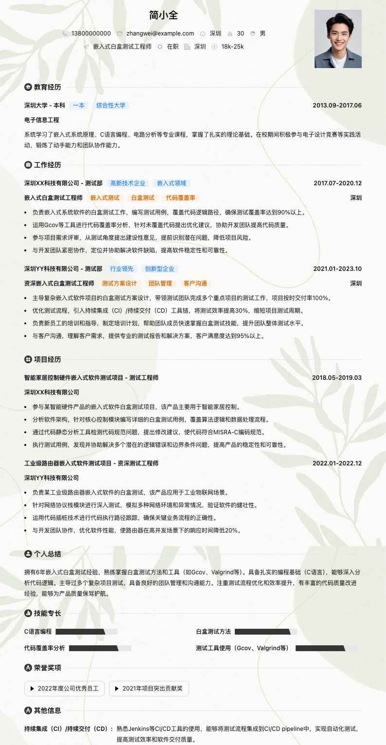 嵌入式白盒测试工程师简历模板