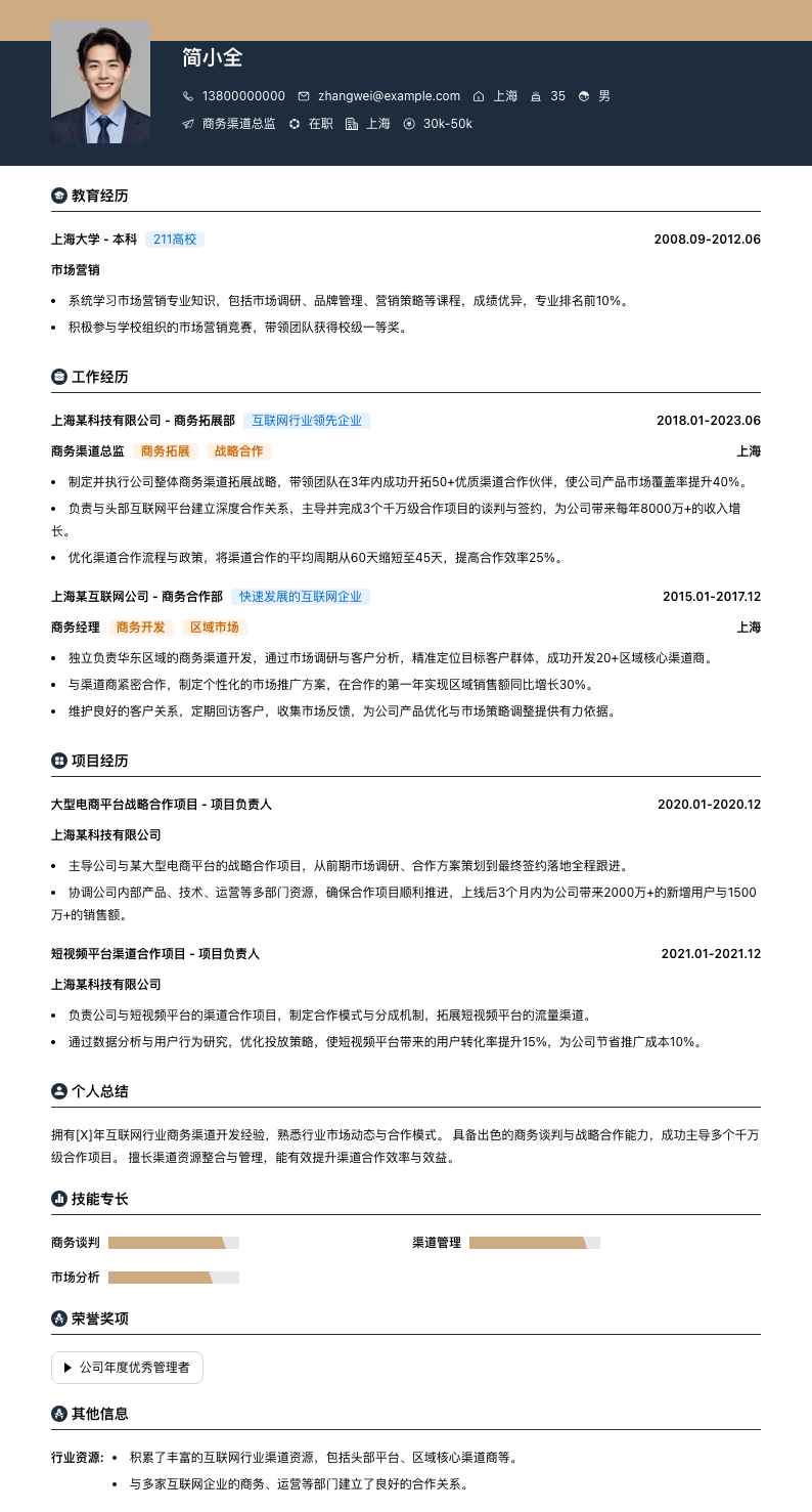 商务渠道总监简历模板