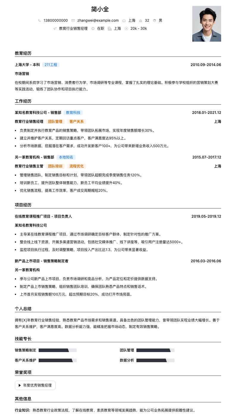 教育行业销售经理简历模板