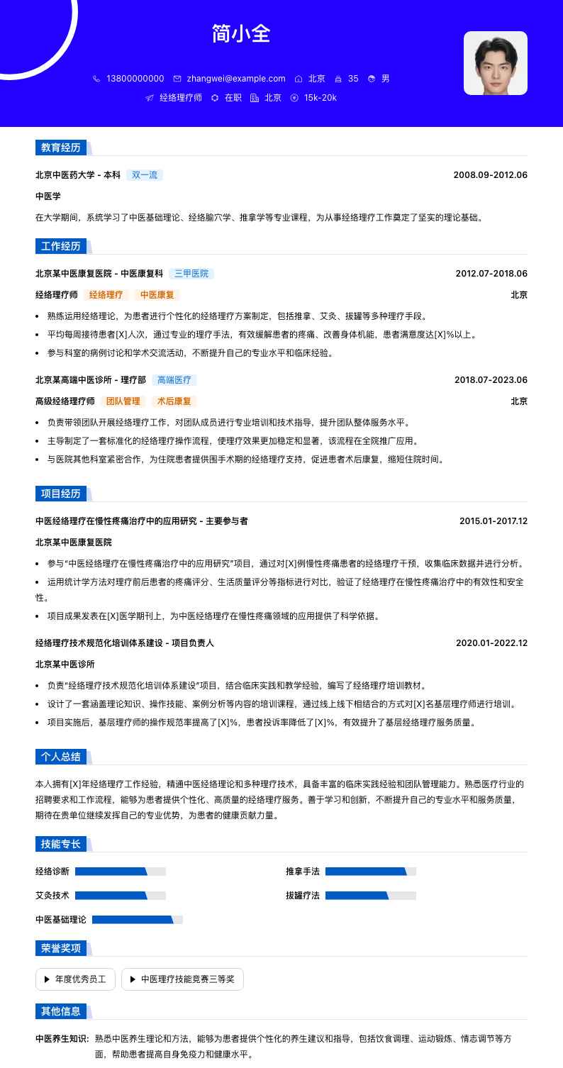 经络理疗师简历模板