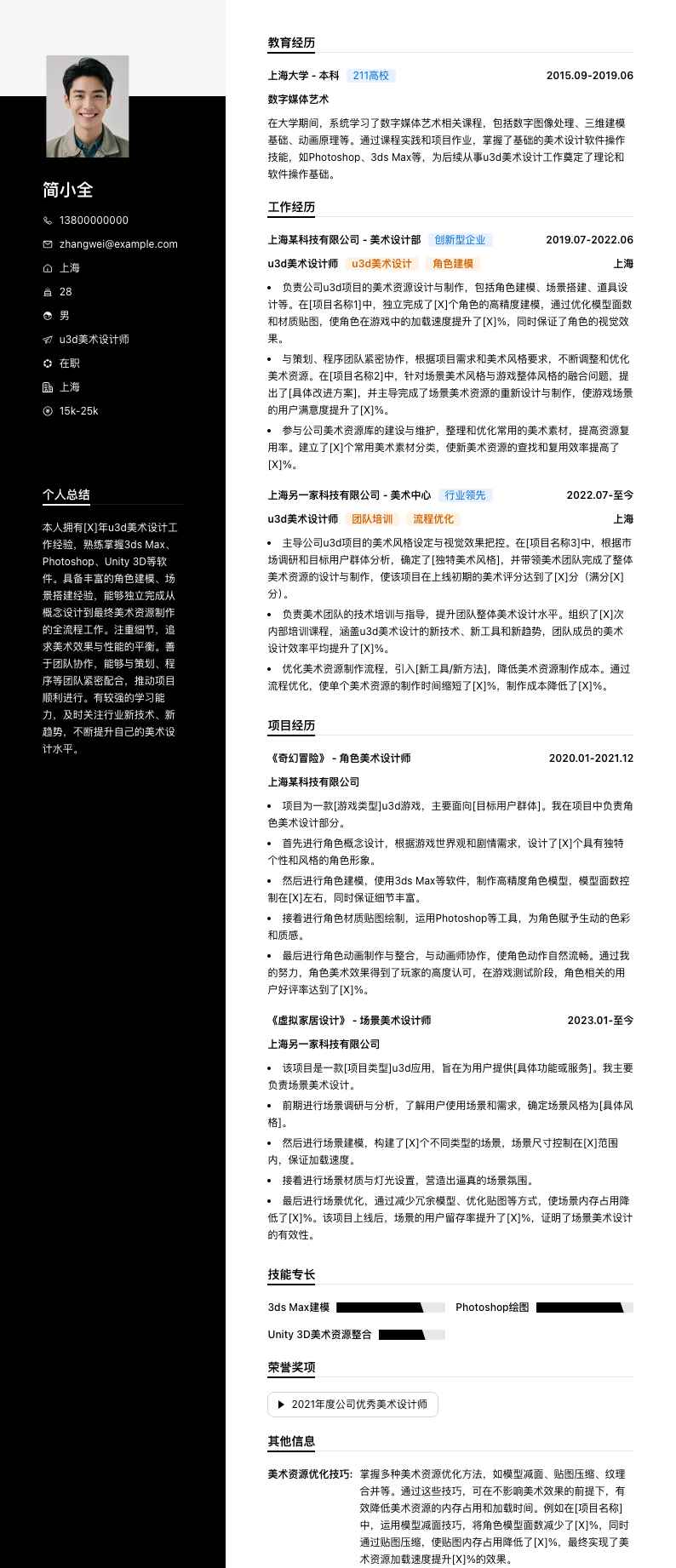 u3d美术设计师简历模板