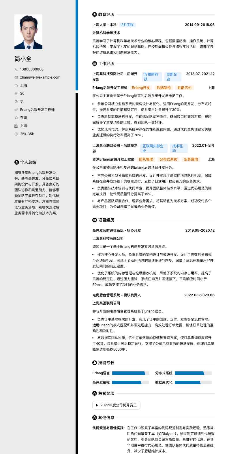 Erlang后端开发工程师简历模板