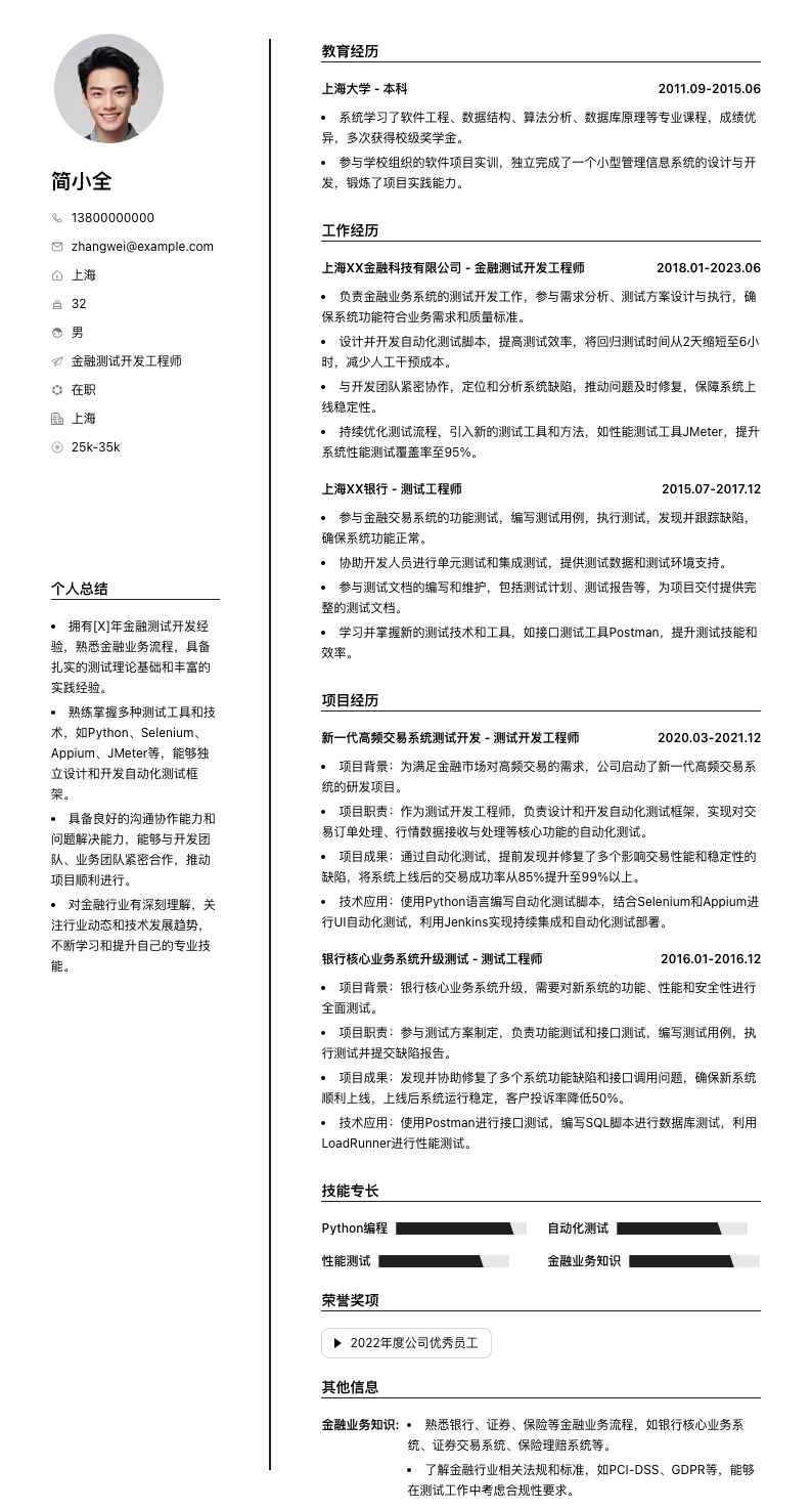 金融测试开发工程师简历模板