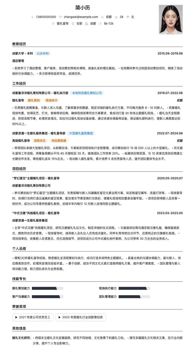 婚礼督导简历模板