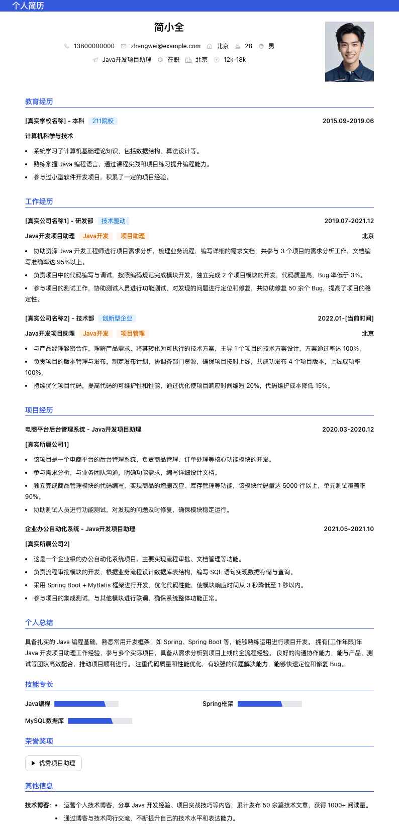 java开发项目助理简历模板