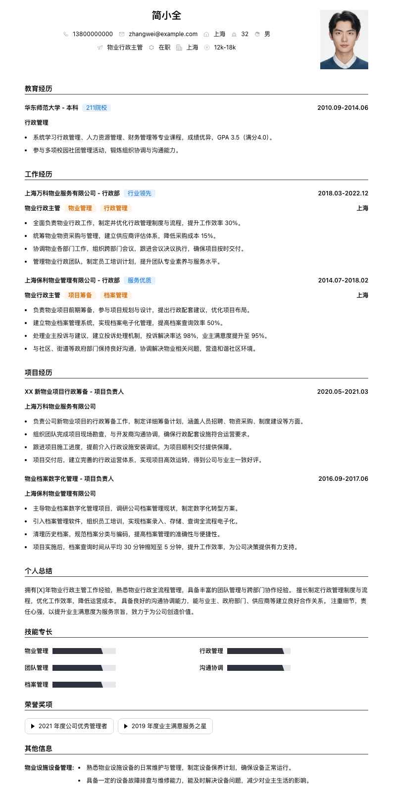 物业行政主管简历模板