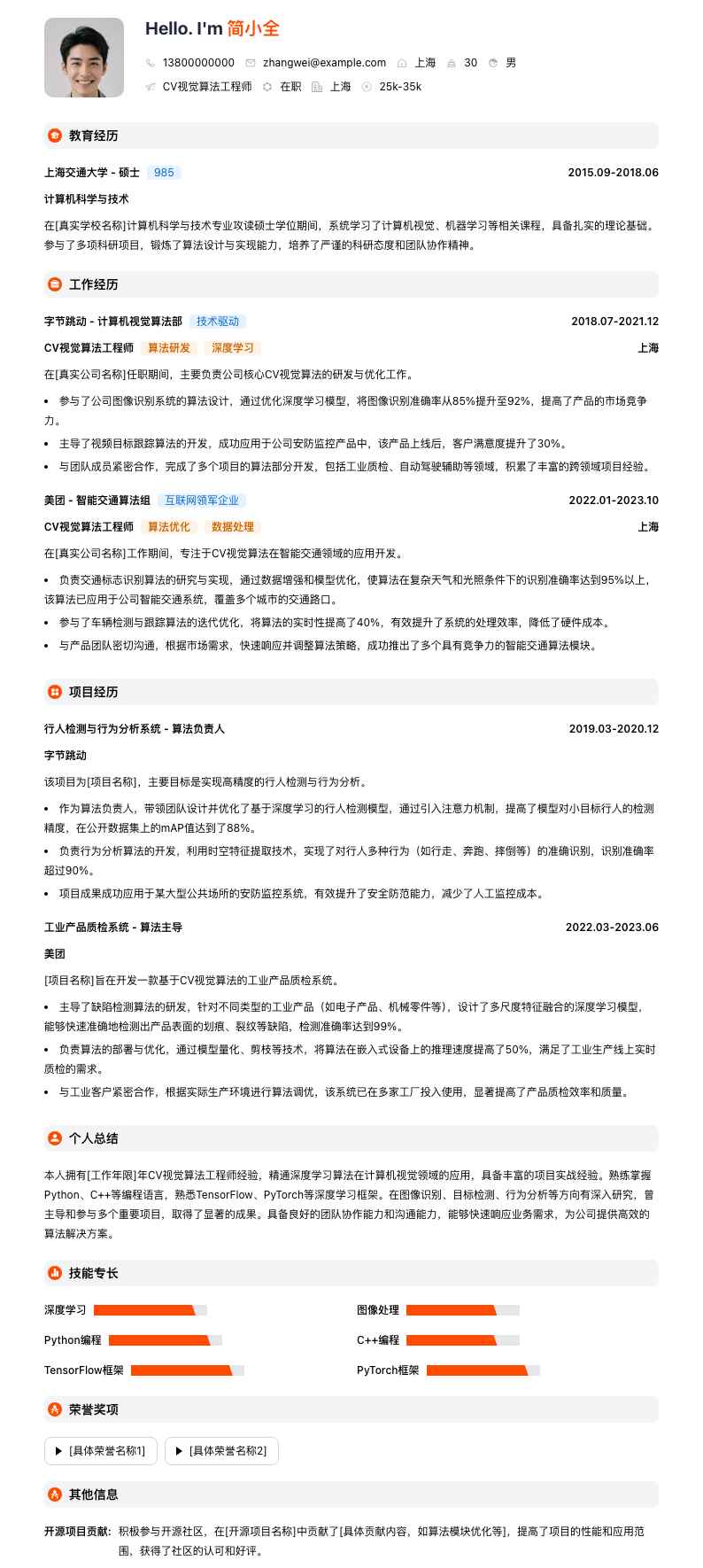 cv视觉算法工程师简历模板