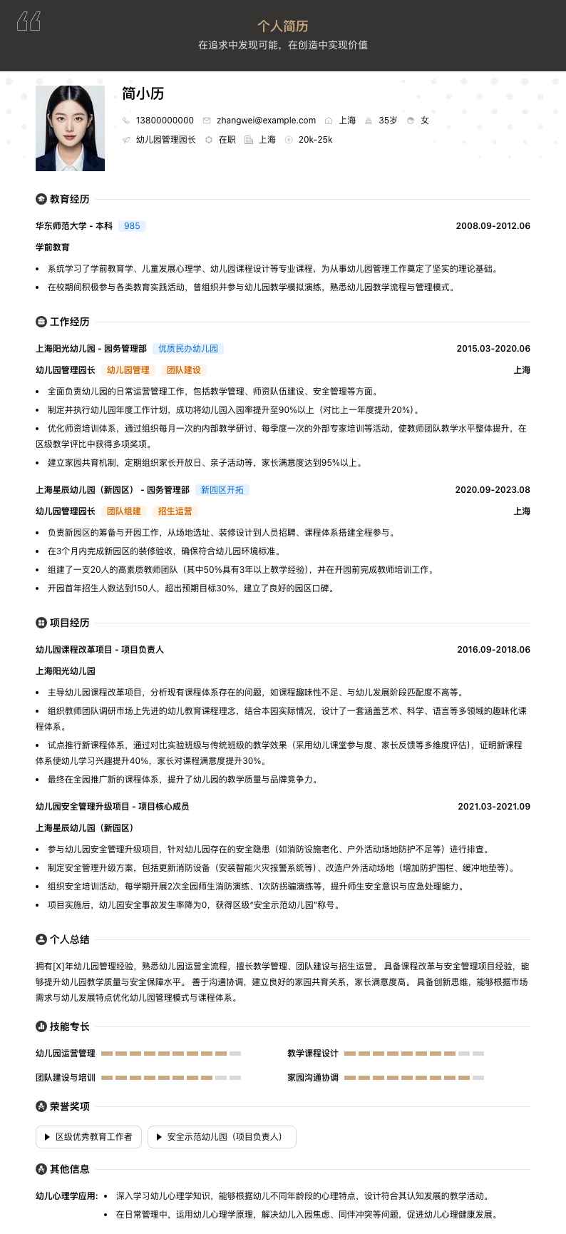 幼儿园管理园长简历模板